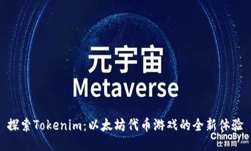 探索Tokenim：以太坊代币游戏的全新体验