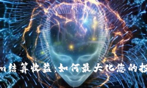 Tokenim结算收益：如何最大化您的投资回报