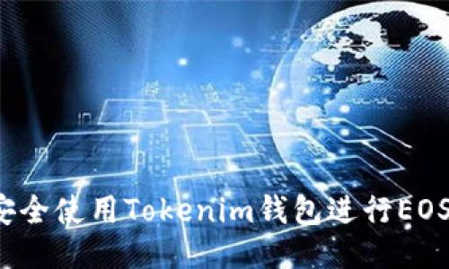 如何安全使用Tokenim钱包进行EOS交易？