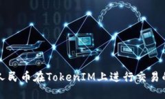 如何使用人民币在TokenIM上