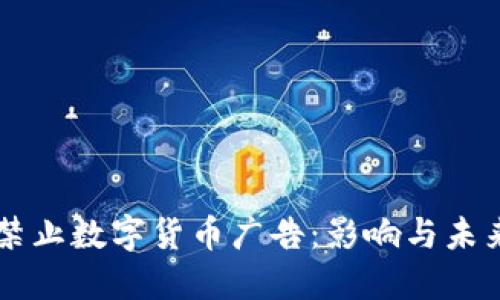 必应禁止数字货币广告：影响与未来展望