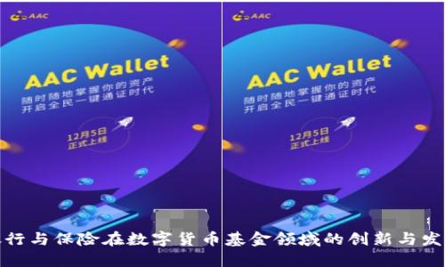 银行与保险在数字货币基金领域的创新与发展
