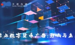 必应禁止数字货币广告：