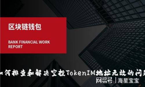 如何排查和解决空投TokenIM地址无效的问题