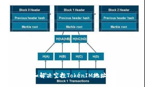 如何排查和解决空投TokenIM地址无效的问题