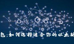 以太坊钱包：如何选择适