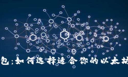 以太坊钱包：如何选择适合你的以太坊钱包类型