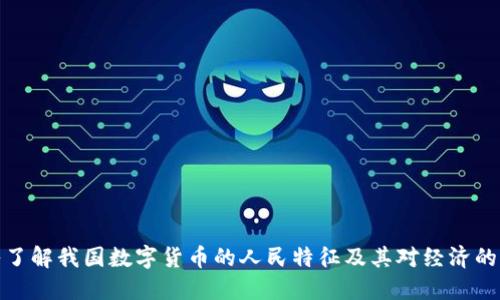 深入了解我国数字货币的人民特征及其对经济的影响