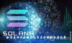 如何查询以太坊钱包及其