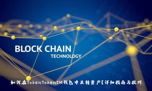 如何在TokenTokenIM钱包中互转资产？详细指南与技巧