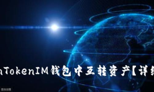 如何在TokenTokenIM钱包中互转资产？详细指南与技巧