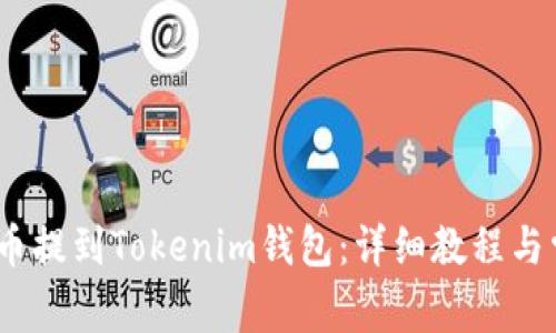如何将ATOM币提到Tokenim钱包：详细教程与常见问题解答