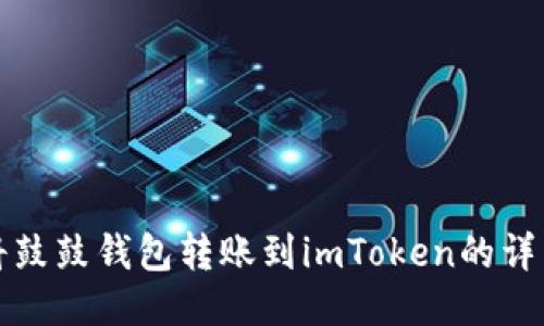 如何将鼓鼓钱包转账到imToken的详细指南