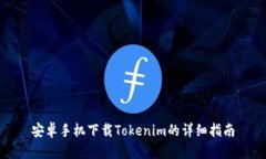 安卓手机下载Tokenim的详细