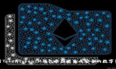 如何使用TokenTokenIM钱包截