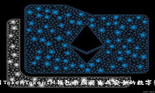如何使用TokenTokenIM钱包截图器生成安全的数字资产存储