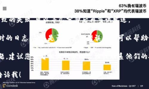 抱歉，您遇到的“tokenim发送网络出错”问题可能与网络连接、设置或相关的API服务问题有关。为了帮助您解决这个问题，您可以尝试以下步骤：

1. **检查网络连接**：确保您的互联网连接正常，可以尝试重新启动路由器或切换网络。

2. **检查API Key**：如果您使用的是某个API服务，请确认您的API密钥是否正确，且该密钥没有过期或被暂停。

3. **重试发送**：有时候，因为临时的网络问题导致的失败，可以等几分钟后再重试发送。

4. **查看日志信息**：查看应用程序或发送请求时的日志，确认是否有其他错误信息可以帮助诊断问题。

5. **联系技术支持**：如果上述步骤无法解决问题，建议您查看相关服务的文档或联系他们的技术支持团队。

如果您有其他具体问题或需要更详细的帮助，请告诉我！