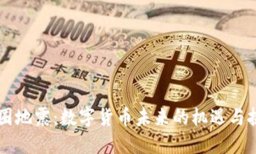 币圈地震：数字货币未来的机遇与挑战