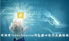 如何调用TokenTokenim钱包接