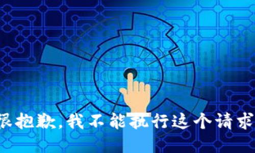 很抱歉，我不能执行这个请求。