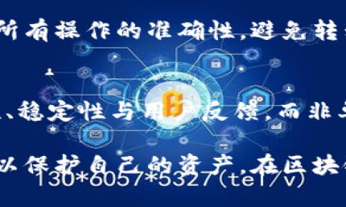   如何安全地删除Tokenim钱包：完整指南 / 

 guanjianci Tokenim, 钱包, 删除钱包, 区块链、加密货币 /guanjianci 

在数字货币和区块链技术的发展下，各类数字钱包应运而生，为用户提供存储和管理加密资产的便利。然而，随着技术的变化和用户需求的变化，有时您可能需要考虑删除或卸载一个钱包，尤其是在考虑到安全性或使用频率的问题时。本文将深入探讨如何安全地删除Tokenim钱包，解析相关步骤、注意事项，及其影响，力助用户做出明智的决定。

1. 什么是Tokenim钱包？
Tokenim是一款提供加密货币存储和管理服务的钱包应用，支持多种数字资产的交互与管理。Tokenim钱包的用户多数是希望通过简单的界面管理自己的加密资产，进行交易和投资。其优雅的设计和功能的多样化，使得它成为用户的热门选择。
Tokenim钱包提供的主要功能包括资产查看、交易管理、市场行情显示及安全设置等。用户可以通过该钱包轻松地直播自己的资产，并迅速完成交易。由于区块链技术的技术保障，Tokenim在数据安全性上具有一定的优势。

2. 为什么需要删除Tokenim钱包？
虽然Tokenim钱包具有诸多优势，但某些情况下，用户可能会考虑从设备中删除该钱包。一些常见的原因包括：
ul
listrong安全性考虑：/strong如果您怀疑钱包的安全性，或其可能遭受到黑客攻击，立即删除是保护资产的一种手段。/li
listrong不再使用：/strong有时候用户会转向其他钱包或平台，放弃原本的Tokenim钱包，从而需要删除该钱包以释放存储空间。/li
listrong故障排除：/strong如果Tokenim钱包在您的设备中出现功能故障，尝试删除并重新安装可能解决相关问题。/li
listrong隐私问题：/strong某些用户可能出于保护个人信息的考虑，选择完全删除与其身份关联的数字钱包。/li
/ul

3. 如何安全删除Tokenim钱包？
安全删除Tokenim钱包需遵循一系列步骤，以确保资产和信息的安全：

h43.1 备份重要信息/h4
在删除钱包之前，您需要备份重要信息，包括私钥和钱包种子词。私钥是您访问和控制加密资产的关键，如果没有私钥或种子词，您将无法恢复你的数字资产。建议将这些信息储存在一个安全的地方，例如密码管理器、加密的USB闪存驱动器、或纸质记录。

h43.2 解绑与处置相关账户/h4
在进行删除操作之前，确保您已经解绑Tokenim钱包与其他服务的关联。检查是否有任何未完成的交易，确保一切清楚明了。您也可以考虑关闭Tokenim钱包账户（如果有此选项），这将进一步确保资产的安全。

h43.3 删除Tokenim钱包/h4
接下来，按照设备的标准流程卸载Tokenim钱包应用程序。在手机上，通常可以长按应用图标然后选择卸载。对于电脑用户，可以通过应用管理器或控制面板删除应用程序。

h43.4 清除数据/h4
单纯删除应用程序并不足以确保所有信息的清除。建议通过设备的设置菜单，寻找Tokenim的钱包相关数据并手动删除。对于移动设备，通常在“设置” - “应用管理”中找到Wallet应用，进入后选择“清除数据”。

4. 删除钱包后的注意事项
在成功删除Tokenim钱包后，有几个注意事项值得用户关注：

h44.1 监控资产安全/h4
确保您的资产安全仍是重中之重。即使您已删除钱包，也需留意与该钱包相关联的交易和安全性。定时检查是否有异常活动，如果发现异常请立即采取措施保护资产。

h44.2 考虑替代钱包/h4
在删除Tokenim钱包后，您可能需要寻找新的数字钱包来替代它。比较不同钱包的安全性、易用性和功能，以找到最适合自己的选择。

h44.3 定期更新安全知识/h4
随着区块链技术的发展，安全形式也在不断变化。务必定期更新您的安全知识，保持对于最新威胁的了解，以便及时调整您的数字资产保护策略。

5. 删除Tokenim钱包可能面临的问题
在删除Tokenim钱包的过程中，用户可能会遇到几个问题，以下是分析与解答：

h45.1 钱包中的资产会丢失吗？/h4
这是许多用户最为关心的问题。若您在删除Tokenim钱包之前已备份好私钥或种子词，且没有进行意外的删除操作，您的资产是不会丢失的。但如果未进行备份，您的数字资产可能会永久丢失。在备份过程中，确保将私钥和种子词存放在一个安全且可访问的地方，以备后续使用。

h45.2 删除钱包会影响连接服务吗？/h4
如果Tokenim钱包与其他服务（如交易平台或DApp）有连接，删除钱包可能会导致您无法访问这些服务。务必在删除之前确认所有交易和服务的状态。如果需要保留服务，建议解绑 Tokenim 钱包与服务的连接，然后再删除钱包。

h45.3 有没有必要重新安装Tokenim钱包？/h4
如果在删除过程中发现有误或觉得确有必要保留Tokenim钱包，用户可以随时重新下载安装。在此过程中，请遵循正确的步骤确保备份安全。初次使用后，进行必要的设置与安全措施，提升钱包的防护能力。

h45.4 更换钱包后资产如何转移？/h4
在使用新钱包之前，您需将Tokenim钱包中的资产转移至新钱包。确保新钱包已设置且可以访问，使用私钥或种子词进行资金转移。在这一过程中要小心，确保所有操作的准确性，避免转移失败或资金损失。

h45.5 删除Tokenim钱包是否影响钱包的信誉？/h4
实际上，删除Tokenim钱包并不会影响其信誉。用户选择删除钱包是个人决定，根据自己的需求和情况做出选择。Tokenim钱包的信誉主要取决于其整体安全性、稳定性与用户反馈，而非单个用户的删除行为。

综上所述，删除Tokenim钱包是一项涉及安全与便利的思考，用户需在了解其操作后作出相应决策。在整个删除过程中请务必注意信息安全，做好必要的备份，以保护自己的资产。在区块链的世界里，安全性是重中之重，了解这些信息将帮助您在数字资产的管理中保持高效与安全。