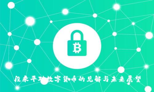 段永平对数字货币的见解与未来展望