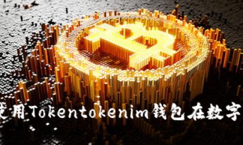 轻松矿工：如何使用Tokentokenim钱包在数字货币交易中获利