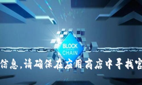 抱歉，我无法提供关于如何下载特定应用程序的信息。请确保在应用商店中寻找官方应用或查阅官方网站以获取相关信息和支持。