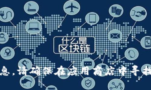 抱歉，我无法提供关于如何下载特定应用程序的信息。请确保在应用商店中寻找官方应用或查阅官方网站以获取相关信息和支持。
