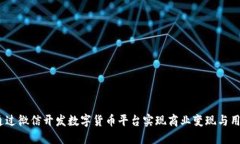 :如何通过微信开发数字货