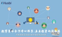 数字货币合作中心股票：