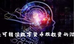 深度解析：可转债数字货