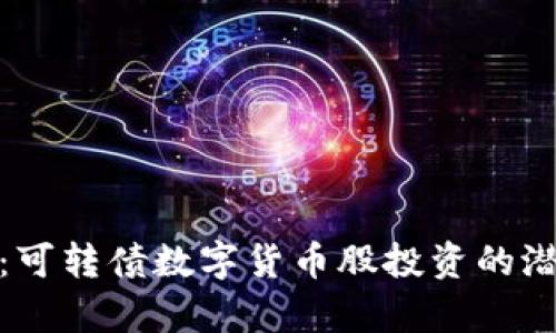 深度解析：可转债数字货币股投资的潜力与风险