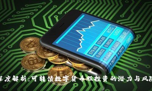 深度解析：可转债数字货币股投资的潜力与风险