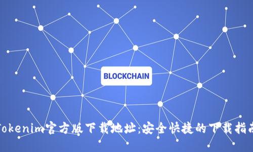 Tokenim官方版下载地址：安全快捷的下载指南