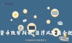 数字货币跑分判刑：法律