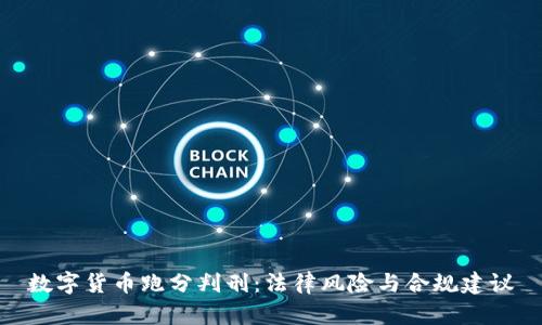 数字货币跑分判刑：法律风险与合规建议