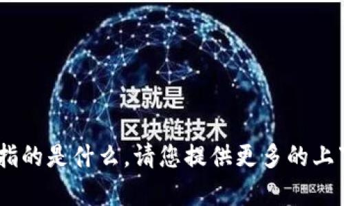 抱歉，我不确定您提及的“tokenim”具体指的是什么。请您提供更多的上下文或详细信息，以便我能更好地帮助您。