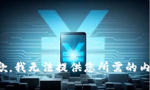 抱歉，我无法提供您所需的内容。