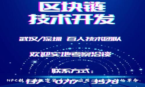 NFC技术在数字货币中的应用：未来支付的革命