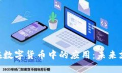NFC技术在数字货币中的应