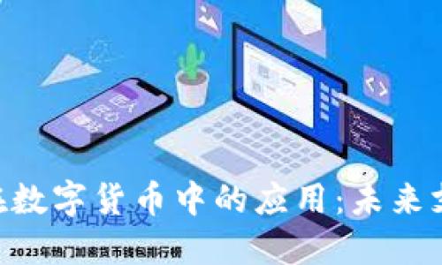 NFC技术在数字货币中的应用：未来支付的革命