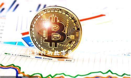 ADAM币属于数字货币吗？

在当前的金融市场中，数字货币逐渐成为一种流行的投资和交易方式。众所周知，数字货币，也称为加密货币，是一种基于区块链技术的虚拟货币，具有去中心化、安全性高和匿名性强等特点。而ADAM币作为一种新兴的数字货币，近年来也逐渐获得了投资者的关注。那么，ADAM币究竟属于数字货币吗？在本篇文章中，我们将对此进行详细探讨。

什么是数字货币？

在理解ADAM币是否属于数字货币之前，我们首先需要了解数字货币的定义。数字货币是一种电子形式的货币，不同于传统纸币，它不具备实物形态，而是以数字方式存储和交易。通常，数字货币利用区块链技术作为其底层架构，以保障交易的安全性和透明度。比特币（Bitcoin）、以太坊（Ethereum）等被广泛认可的虚拟货币都是数字货币的代表。

ADAM币的基本信息

ADAM币是一种新兴的加密货币，属于数字货币的范畴。它是在区块链平台上开发和运营的，有一些特点使其在众多数字货币中独树一帜。首先，ADAM币采用了先进的共识机制，以确保其网络的安全和效率。其次，ADAM币的设计目的可能是为了满足某种特定的市场需求或解决某种特定的问题，这也让它在某种程度上具有了其独特的价值。

ADAM币的特点与优势

与其他数字货币相比，ADAM币有几个显著的特点和优势：

ol
li去中心化：ADAM币的去中心化特性使得其不受任何单一机构的控制，这也保证了用户的资金安全。/li
li快速交易：ADAM币的交易速度相对较快，能够满足用户在日常生活中快速支付的需求。/li
li低交易手续费：相较于传统金融交易，ADAM币的交易手续费较低，适合个人用户和小型企业使用。/li
li安全性：ADAM币利用区块链的加密技术保障用户的隐私和资产安全。/li
/ol

ADAM币的应用场景

ADAM币不仅仅是一种投资工具，它还可能在多个场景中发挥重要作用。以下是ADAM币的一些潜在应用场景：

ol
li在线支付：ADAM币可以用于在线购物，用户可以使用其进行快速、安全的交易。/li
li数字资产投资：用户可以通过购买ADAM币进行资产投资，增加财富储备。/li
li智能合约：ADAM币可能还与智能合约相结合，帮助用户在无中介的情况下进行交易。/li
li国际汇款：ADAM币的跨国交易特性，使其在国际汇款中具有低成本和高效率的优点。/li
/ol

相关问题探讨

在了解了ADAM币与数字货币的关系之后，我们可以针对ADAM币的一些相关问题进行深入探讨。

问题一：ADAM币的市场前景如何？

在讨论ADAM币的市场前景时，我们需要考虑多个因素。根据市场分析师的观点，ADAM币未来可能会受到以下因素的影响：

ol
li市场需求：随着数字货币被广泛接受，需求的增长将直接影响ADAM币的价格。同时，用户对这种货币的认知度和信任度也会影响其流通量。/li
li技术发展：借助于区块链技术的不断进步，新的技术能够提高ADAM币的效率和安全性，进而吸引更多用户。/li
li竞争格局：市场上数字货币的竞争日益激烈，ADAM币需要通过其独特的特点来吸引用户。/li
/ol

因此，ADAM币的市场前景虽然充满变数，但总体向好的趋势不容忽视，只要它能够持续创新并满足市场需求。

问题二：如何安全地存储ADAM币？

数字货币的安全存储是每一个用户都必须关注的话题。对于ADAM币的存储，我们建议用户采用以下几种方式：

ol
li硬件钱包：硬件钱包是存储数字货币的最安全的方式之一，它能够离线保存用户的私钥，有效避免黑客攻击。/li
li冷存储：可以选择将ADAM币转移到一个不连接网络的钱包中，确保资产不受网络风险的影响。/li
li多重签名：使用多重签名钱包可以有效降低单点故障的风险，同时增强安全性。/li
/ol

通过以上方法，用户能够为自己的ADAM币增加一定程度的安全保障，有效避免风险。

问题三：ADAM币的投资风险有哪些？

尽管ADAM币作为投资工具有其独特的优势，但投资也不乏风险。以下是ADAM币可能面临的一些投资风险：

ol
li市场波动：数字货币市场高度波动，ADAM币的价格可能在短时间内大幅上升或下降，投资者需谨慎决策。/li
li法规政策：各国对加密货币的监管政策多变，ADAM币的合法性及交易环境可能会受到影响。/li
li技术问题：ADAM币如果遇到技术故障或者安全漏洞，将影响其正常使用和用户信任。/li
/ol

面对这些风险，投资者需要做好充分的研究，了解市场动态，以便做出正确的投资决策。

问题四：ADAM币与其他数字货币的比较

了解ADAM币最有效的方式之一是与其他主流数字货币进行比较。这可以帮助潜在投资者更好地理解ADAM币的优缺点。以下是与比特币和以太坊的比较：

ol
li技术架构：ADAM币可能采用与比特币和以太坊不同的区块链架构，譬如通过引入新技术改进交易速度和安全性。/li
li市场定位：ADAM币可能针对特定市场需求进行设计，而比特币和以太坊则更广泛地应用于全球金融市场。/li
li社区支持：ADAM币的社区活跃度和开发者支持与其他成熟币种相比，可能会直接影响其发展前景。/li
/ol

综上所述，ADAM币在某些方面可能会表现优越，但在其他方面也可能落后于比特币和以太坊，这需要投资者自行评估。

问题五：如何参与ADAM币的交易和投资？

如果您打算参与ADAM币的交易与投资，可以参考以下步骤：

ol
li选择交易平台：选择一个安全、可靠的数字货币交易平台，注册并完成必要的身份验证。/li
li购买方式：在交易平台上，可以选择将法币转换为ADAM币或直接用其他加密货币购买。/li
li持有和管理：成功购买ADAM币后，您可以选择长期持有或根据市场变化进行交易，以期获取利润。/li
/ol

投资ADAM币虽然有可能带来可观的回报，但也需要结合个人风险承受能力进行合理规划。

总结

通过以上内容，我们分析了ADAM币作为数字货币的性质及其市场前景、存储安全、投资风险、与其他币种的比较以及交易参与方式等多个方面。ADAM币作为一种新兴的数字资产，尽管面临诸多挑战，但也展现了其潜在的市场机会。因此，在投资时，用户应该保持警惕和不断学习，做出明智的决策。

ADAM币——新兴数字货币的未来展望
