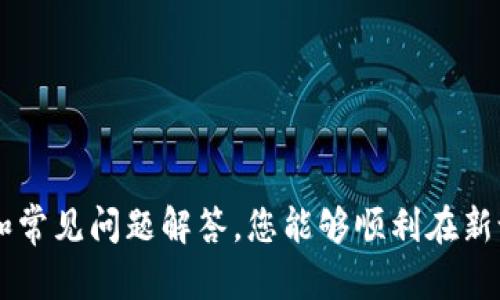   如何在新设备上登录TokenTokenIM钱包：详尽指南 / 

 guanjianci TokenTokenIM钱包, 新设备登录, 钱包安全, 数字资产管理 /guanjianci 

引言
随着区块链技术的迅速发展，数字货币及其管理工具逐渐走进了我们的生活。TokenTokenIM钱包作为一款流行的数字资产管理工具，它不仅支持多种数字货币的存储和交易，还为用户提供了安全、便捷的使用体验。然而，很多用户在更换设备或首次使用新设备时，往往会对如何登录TokenTokenIM钱包感到困惑。本文将详细介绍如何在新设备上安全登录TokenTokenIM钱包的步骤，以及在此过程中可能会遇到的问题和注意事项。

一、TokenTokenIM钱包的基础知识
在深入探讨如何在新设备上登录之前，了解TokenTokenIM钱包的基本功能和特点是很有必要的。TokenTokenIM钱包是一款旨在为用户提供安全、便捷的数字资产管理体验的钱包，支持多种主流币种的存储、交易和管理。该钱包具备多重安全保护机制，用户可以通过设置密码、指纹识别等多种方式对钱包进行保护。
此外，TokenTokenIM钱包还支持跨平台使用，用户可以在不同的设备（如手机、平板、电脑）上登录同一个账户，方便用户随时随地管理自己的数字资产。

二、新设备登录TokenTokenIM钱包的步骤
在新设备上登录TokenTokenIM钱包的步骤其实并不复杂，主要分为以下几个步骤：

h41. 下载并安装TokenTokenIM钱包/h4
首先，您需要在新设备上下载并安装TokenTokenIM钱包应用。无论是Android还是iOS系统，您都可以在对应的应用商店中找到并下载到该应用。在安装完成后，您可以打开该应用，进入登录界面。

h42. 选择登录方式/h4
在登录界面中，您会看到多个登录选项，通常包括“使用密码登录”、“使用助记词登录”等。选择适合自己的登录方式，例如，如果您记得自己的账户密码，可以选择“使用密码登录”。如果您没有记住密码，则需要选择“使用助记词登录”。

h43. 输入账户信息/h4
根据您选择的登录方式，填写相关信息。如果选择密码登录，请输入您的账户名和密码；如果选择助记词登录，请按照系统提示输入助记词。请注意，助记词是恢复钱包的关键，务必小心输入。

h44. 验证身份/h4
在输入账户信息后，系统可能会要求您进行身份验证。这通常包括手机短信验证或邮箱验证。按照系统提示完成身份验证后，即可成功登录您的TokenTokenIM钱包。

h45. 开始使用钱包/h4
成功登录后，您可以查看您的数字资产，进行买卖交易、转账等操作。在使用过程中，注意保持您的账户信息安全，避免泄露密码及助记词。

三、登录过程中常见问题解答

h41. 如何确保登录安全？/h4
在任何电子设备上登录TokenTokenIM钱包时，确保安全性是首要考虑的因素。以下是一些建议，以帮助您提升登录安全性：
ul
li使用官方渠道下载钱包应用，避免通过不明链接或第三方网站下载，以防遭遇恶意软件。/li
li确保您的设备上安装有最新的安全补丁和杀毒软件，定期检查设备安全状态。/li
li设置复杂的账户密码，避免使用个人信息或简单的字母组合，增加账户的破解难度。/li
li启用双重身份验证（2FA），为您的账户增加额外的安全层，防止未授权访问。/li
li在公共场所使用网络时，避免直接连接公共Wi-Fi，或者使用VPN保护您的数据隐私。/li
/ul

h42. 如果忘记账户密码该怎么办？/h4
如果您忘记了TokenTokenIM钱包的账户密码，可以通过以下步骤进行找回：
ul
li打开TokenTokenIM钱包应用，点击登录界面中的“忘记密码”选项。/li
li根据系统提示输入与账户相关的信息，例如注册时的电子邮件或手机号。/li
li系统会向您注册的邮件或手机发送验证码或重置链接，按照提示完成密码重置。/li
li重置后请设置一个复杂且独特的新密码，并确保将其妥善保存。/li
/ul

h43. 如何保护我的助记词？/h4
助记词是钱包的重要组成部分，保护好助记词至关重要。以下是一些保护助记词的建议：
ul
li将助记词纸质记录，并存放在安全、不易被人访问的地方，如保险箱等。/li
li在数字形式存储助记词时，确保其加密保存，避免使用简单的文本文件。/li
li在携带助记词的设备上，确保安装有强大的安全防护软件。/li
li定期检查助记词存储状态，确保没有意外泄露的风险。/li
/ul

h44. 新设备登录后，是否需要重新进行安全设置？/h4
在新设备上登录TokenTokenIM钱包后，建议您检查并重新确认安全设置：
ul
li进入设置查看双重身份验证的状态，确保已经启用。/li
li如果之前设置了指纹解锁等生物识别信息，则需要进行重新配置。/li
li查看最近的登录记录，确认没有异常活动。/li
/ul
确保遵循这些步骤可以大大提升您的账户安全性。

h45. 如何处理登录失败的情况？/h4
如果您在新设备登录TokenTokenIM钱包时遇到登录失败，您可以通过以下方法进行排查：
ul
li首先确认输入的登录信息是否正确，包括账户名、密码或助记词。/li
li检查网络连接是否稳定，尝试重启应用或换个网络环境。/li
li如果使用的是公共Wi-Fi，考虑切换到安全的私人网络。/li
li如仍然无法登录，查看TokenTokenIM的官方支持或社区，确认是否存在系统故障。/li
/ul

结论
在新设备上登录TokenTokenIM钱包的过程虽然看似简单，但确保安全和正确性是至关重要的。在整个过程中，务必保持警惕，遵循最佳实践，以确保您的数字资产不受威胁。希望通过本文的详细介绍和常见问题解答，您能够顺利在新设备上登录TokenTokenIM钱包，享受安全、高效的数字资产管理体验。