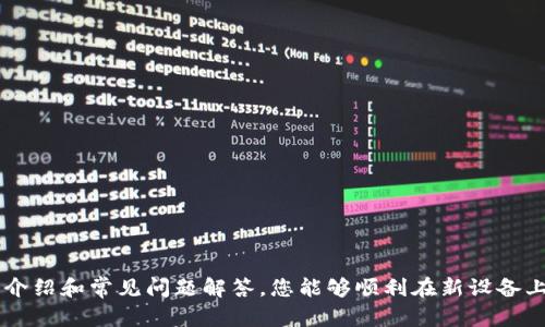   如何在新设备上登录TokenTokenIM钱包：详尽指南 / 

 guanjianci TokenTokenIM钱包, 新设备登录, 钱包安全, 数字资产管理 /guanjianci 

引言
随着区块链技术的迅速发展，数字货币及其管理工具逐渐走进了我们的生活。TokenTokenIM钱包作为一款流行的数字资产管理工具，它不仅支持多种数字货币的存储和交易，还为用户提供了安全、便捷的使用体验。然而，很多用户在更换设备或首次使用新设备时，往往会对如何登录TokenTokenIM钱包感到困惑。本文将详细介绍如何在新设备上安全登录TokenTokenIM钱包的步骤，以及在此过程中可能会遇到的问题和注意事项。

一、TokenTokenIM钱包的基础知识
在深入探讨如何在新设备上登录之前，了解TokenTokenIM钱包的基本功能和特点是很有必要的。TokenTokenIM钱包是一款旨在为用户提供安全、便捷的数字资产管理体验的钱包，支持多种主流币种的存储、交易和管理。该钱包具备多重安全保护机制，用户可以通过设置密码、指纹识别等多种方式对钱包进行保护。
此外，TokenTokenIM钱包还支持跨平台使用，用户可以在不同的设备（如手机、平板、电脑）上登录同一个账户，方便用户随时随地管理自己的数字资产。

二、新设备登录TokenTokenIM钱包的步骤
在新设备上登录TokenTokenIM钱包的步骤其实并不复杂，主要分为以下几个步骤：

h41. 下载并安装TokenTokenIM钱包/h4
首先，您需要在新设备上下载并安装TokenTokenIM钱包应用。无论是Android还是iOS系统，您都可以在对应的应用商店中找到并下载到该应用。在安装完成后，您可以打开该应用，进入登录界面。

h42. 选择登录方式/h4
在登录界面中，您会看到多个登录选项，通常包括“使用密码登录”、“使用助记词登录”等。选择适合自己的登录方式，例如，如果您记得自己的账户密码，可以选择“使用密码登录”。如果您没有记住密码，则需要选择“使用助记词登录”。

h43. 输入账户信息/h4
根据您选择的登录方式，填写相关信息。如果选择密码登录，请输入您的账户名和密码；如果选择助记词登录，请按照系统提示输入助记词。请注意，助记词是恢复钱包的关键，务必小心输入。

h44. 验证身份/h4
在输入账户信息后，系统可能会要求您进行身份验证。这通常包括手机短信验证或邮箱验证。按照系统提示完成身份验证后，即可成功登录您的TokenTokenIM钱包。

h45. 开始使用钱包/h4
成功登录后，您可以查看您的数字资产，进行买卖交易、转账等操作。在使用过程中，注意保持您的账户信息安全，避免泄露密码及助记词。

三、登录过程中常见问题解答

h41. 如何确保登录安全？/h4
在任何电子设备上登录TokenTokenIM钱包时，确保安全性是首要考虑的因素。以下是一些建议，以帮助您提升登录安全性：
ul
li使用官方渠道下载钱包应用，避免通过不明链接或第三方网站下载，以防遭遇恶意软件。/li
li确保您的设备上安装有最新的安全补丁和杀毒软件，定期检查设备安全状态。/li
li设置复杂的账户密码，避免使用个人信息或简单的字母组合，增加账户的破解难度。/li
li启用双重身份验证（2FA），为您的账户增加额外的安全层，防止未授权访问。/li
li在公共场所使用网络时，避免直接连接公共Wi-Fi，或者使用VPN保护您的数据隐私。/li
/ul

h42. 如果忘记账户密码该怎么办？/h4
如果您忘记了TokenTokenIM钱包的账户密码，可以通过以下步骤进行找回：
ul
li打开TokenTokenIM钱包应用，点击登录界面中的“忘记密码”选项。/li
li根据系统提示输入与账户相关的信息，例如注册时的电子邮件或手机号。/li
li系统会向您注册的邮件或手机发送验证码或重置链接，按照提示完成密码重置。/li
li重置后请设置一个复杂且独特的新密码，并确保将其妥善保存。/li
/ul

h43. 如何保护我的助记词？/h4
助记词是钱包的重要组成部分，保护好助记词至关重要。以下是一些保护助记词的建议：
ul
li将助记词纸质记录，并存放在安全、不易被人访问的地方，如保险箱等。/li
li在数字形式存储助记词时，确保其加密保存，避免使用简单的文本文件。/li
li在携带助记词的设备上，确保安装有强大的安全防护软件。/li
li定期检查助记词存储状态，确保没有意外泄露的风险。/li
/ul

h44. 新设备登录后，是否需要重新进行安全设置？/h4
在新设备上登录TokenTokenIM钱包后，建议您检查并重新确认安全设置：
ul
li进入设置查看双重身份验证的状态，确保已经启用。/li
li如果之前设置了指纹解锁等生物识别信息，则需要进行重新配置。/li
li查看最近的登录记录，确认没有异常活动。/li
/ul
确保遵循这些步骤可以大大提升您的账户安全性。

h45. 如何处理登录失败的情况？/h4
如果您在新设备登录TokenTokenIM钱包时遇到登录失败，您可以通过以下方法进行排查：
ul
li首先确认输入的登录信息是否正确，包括账户名、密码或助记词。/li
li检查网络连接是否稳定，尝试重启应用或换个网络环境。/li
li如果使用的是公共Wi-Fi，考虑切换到安全的私人网络。/li
li如仍然无法登录，查看TokenTokenIM的官方支持或社区，确认是否存在系统故障。/li
/ul

结论
在新设备上登录TokenTokenIM钱包的过程虽然看似简单，但确保安全和正确性是至关重要的。在整个过程中，务必保持警惕，遵循最佳实践，以确保您的数字资产不受威胁。希望通过本文的详细介绍和常见问题解答，您能够顺利在新设备上登录TokenTokenIM钱包，享受安全、高效的数字资产管理体验。