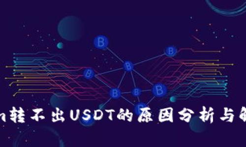 Tokenim转不出USDT的原因分析与解决方案