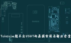 Tokenim转不出USDT的原因分析