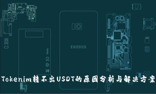 Tokenim转不出USDT的原因分析与解决方案