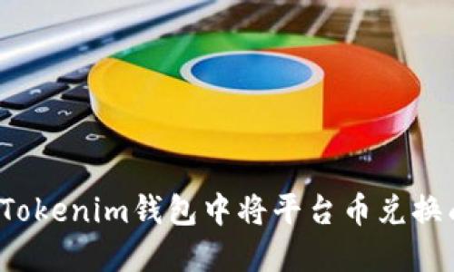 如何在Tokenim钱包中将平台币兑换成现金？