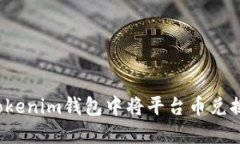 如何在Tokenim钱包中将平台
